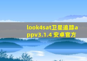 look4sat卫星追踪appv3.1.4 安卓官方